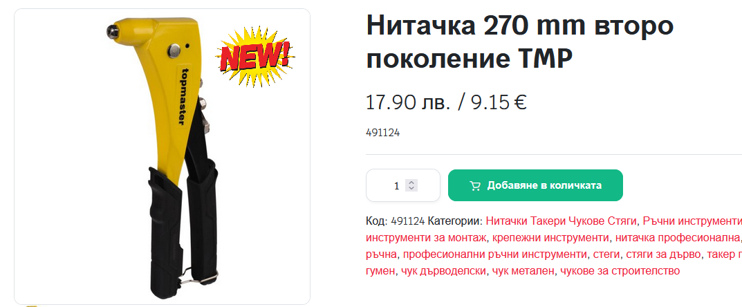 Нитачка 270 mm второ поколение TMP